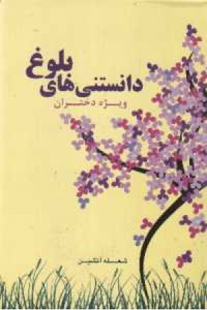 دانستنی های بلوغ دختران