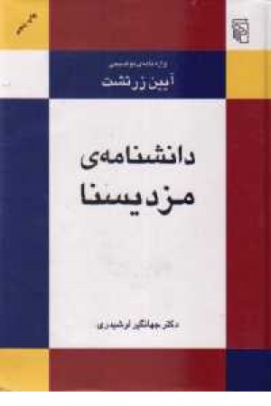 دانشنامه ی مزدیسنا دانشنامه ی مزدیسنا