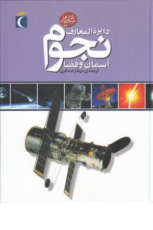 دایرة المعارف نجوم آسمان فضا دایرة المعارف نجوم آسمان فضا
