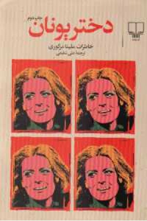 دختر یونان دختر یونان