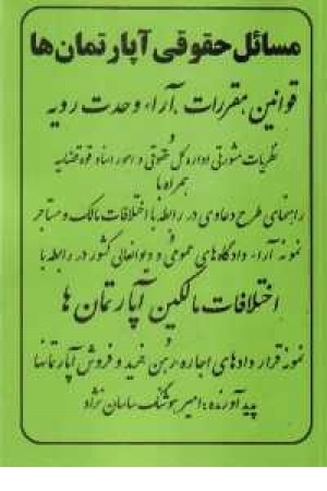 مسایل حقوقی آپارتمانها