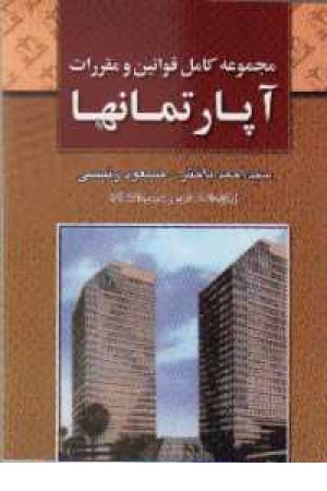 مجموعه کامل قوانین و مقررات آپارتمانها مجموعه کامل قوانین و مقررات آپارتمانها