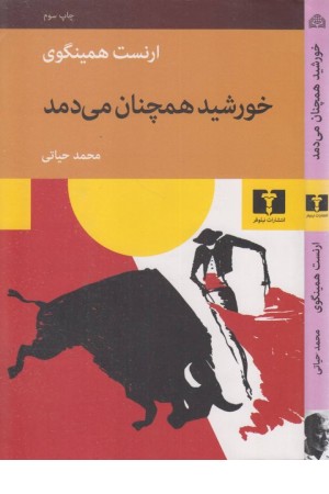 خورشید همچنان می دمد