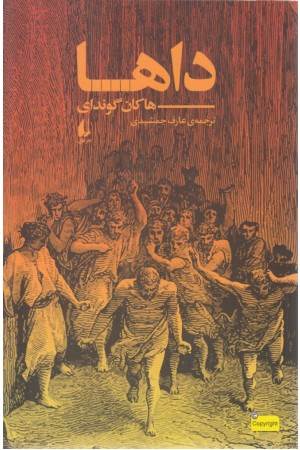 داها (ادبیات امروز ،رمان157)