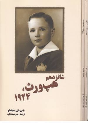 شانزدهم هپ ورث 1924