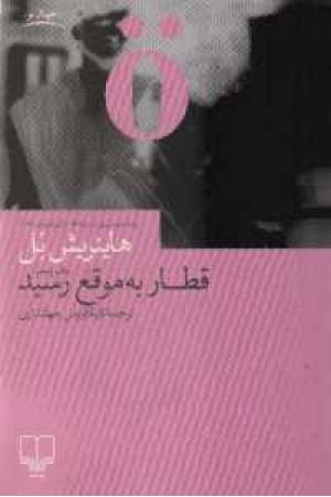 قطار به موقع رسید قطار به موقع رسید