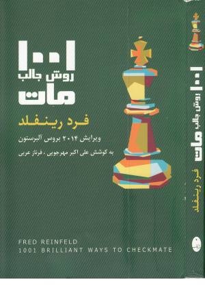 1001 روش جالب مات