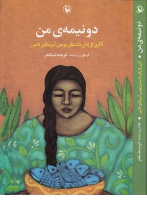 دو نیمه من ( آثاری از زنان داستان نویس آمریکای لاتین) دو نیمه من ( آثاری از زنان داستان نویس آمریکای لاتین)