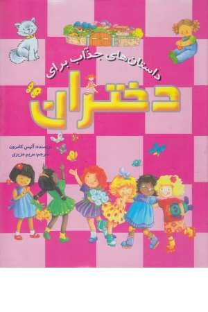 قصه دختران قصه دختران