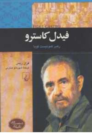 شخصیت های تاثیر گذار (فیدل کاسترو ) شخصیت های تاثیر گذار (فیدل کاسترو )