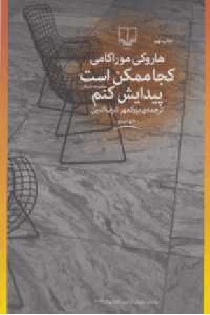 کجا ممکن است پیدایش کنم