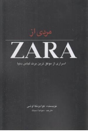 مردی از زارا : اسراری از موفق ترین برند لباس دنیا