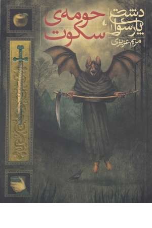 دشت پارسوا 1 (حومه ی سکوت)