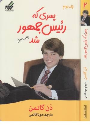 پسری که رییس جمهور شد 2 پسری که رییس جمهور شد 2