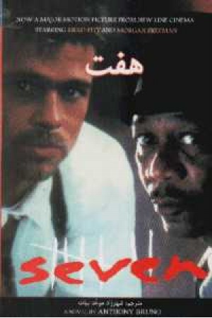 دوزبانه seven