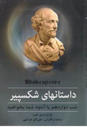 نمایشنامه شب دوازدهم نمایشنامه شب دوازدهم