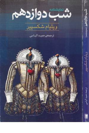 نمایشنامه شب دوازدهم نمایشنامه شب دوازدهم