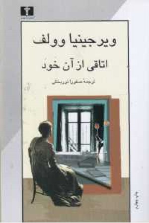 اتاقی از آن خود اتاقی از آن خود