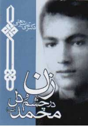 زن در چشم و دل محمد زن در چشم و دل محمد