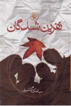نفرین شدگان نفرین شدگان
