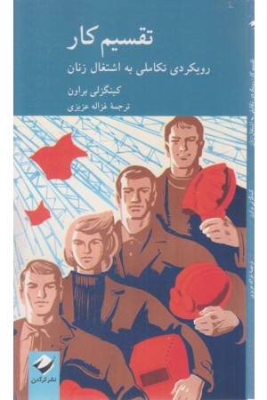 تقسیم کار رویکردی تکاملی به اشتغال زنان تقسیم کار رویکردی تکاملی به اشتغال زنان