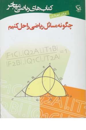 کتاب های ریاضی (چگونه مسایل ریاضی را حل کنیم ) کتاب های ریاضی (چگونه مسایل ریاضی را حل کنیم )
