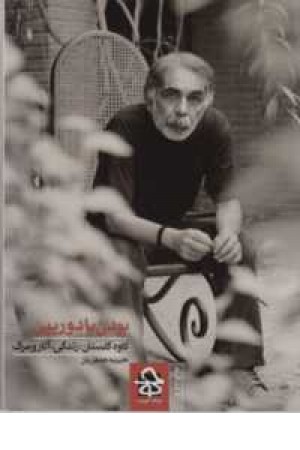 بودن با دوربین(کاوه گلستان،زندگی،آثارومرگ)،(شمیز،رقعی،حرفه هنرمند) بودن با دوربین(کاوه گلستان،زندگی،آثارومرگ)،(شمیز،رقعی،حرفه هنرمند)