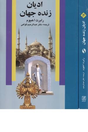ادیان زنده جهان ادیان زنده جهان