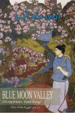 blue moon valley blue moon valley