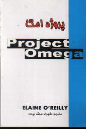 دوزبانه project omega