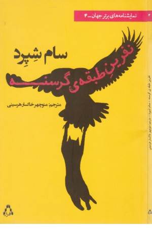 نمایشنامه های برتر جهان 4 (نفرین طبقه گرسنه)