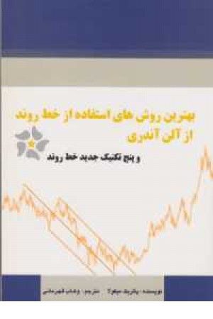 بهترین روشهای استفاده از خط روند بهترین روشهای استفاده از خط روند