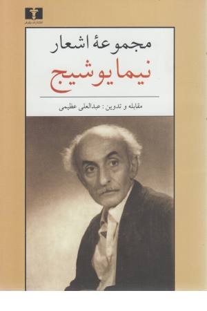 مجموعه اشعار نیما یوشیج مجموعه اشعار نیما یوشیج
