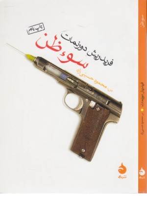 سو ظن