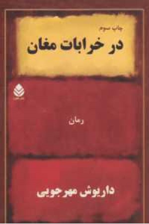 در خرابات مغان