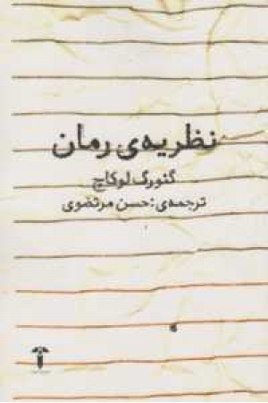 نظریه ی رمان