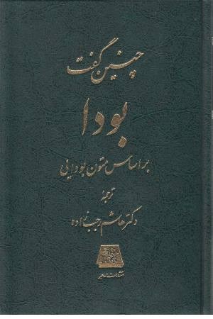چنین گفت بودا چنین گفت بودا