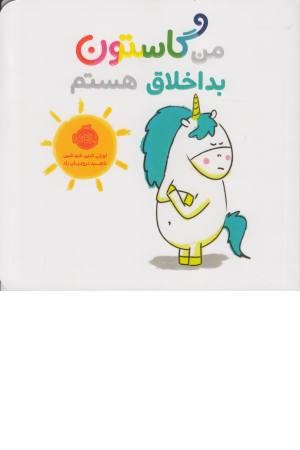 من گاستون (بداخلاق هستم) من گاستون (بداخلاق هستم)