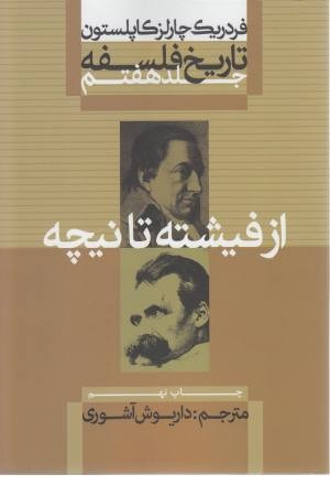 تاریخ فلسفه 7 (از فیشته تا نیچه)