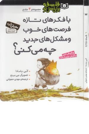 مجموعه با فکرهای تازه ،فرصت های خوب،... چه می کنی؟(فلسفه برای نسل نو) مجموعه با فکرهای تازه ،فرصت های خوب،... چه می کنی؟(فلسفه برای نسل نو)