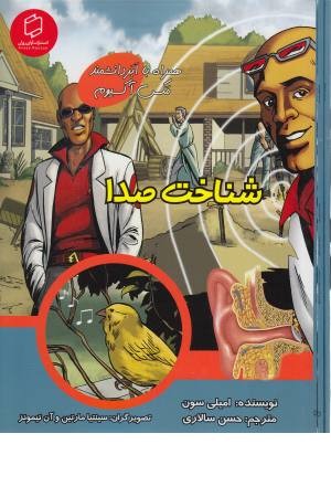 همراه با ابر دانشمند مکس آکسیوم (شناخت صدا) همراه با ابر دانشمند مکس آکسیوم (شناخت صدا)