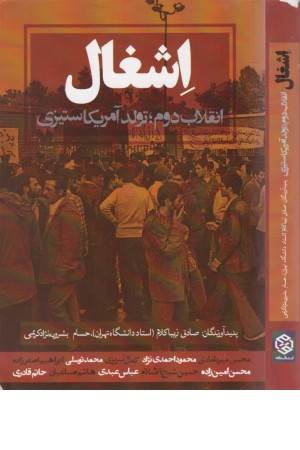 اشغال (انقلاب دوم - تولد آمریکا ستیزی)