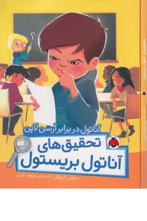 تحقیق های آناتول بریستول (آناتول در برابر آرسن)