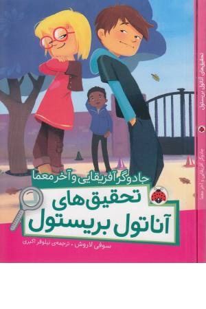 تحقیق های آناتول بریستول (جادوگر آفریقایی)