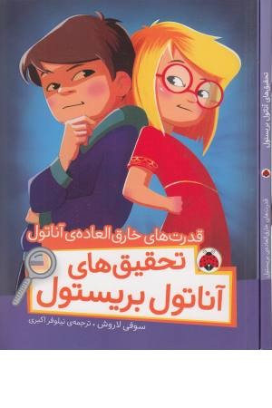 تحقیق های آناتول بریستول (قدرت خارق العاده آناتول)