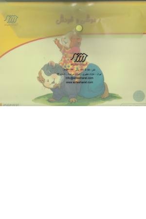 کارت قصه گویی (11) موشی و خودش