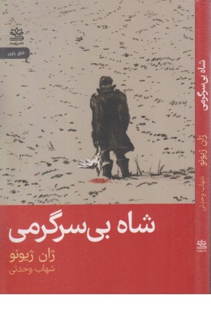 شاه بی سرگرمی