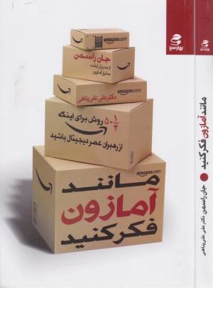 مانند آمازون فکر کنید