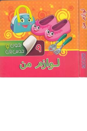 بخون و حدس بزن (9) لوازم من بخون و حدس بزن (9) لوازم من