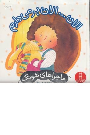 ماجراهای شوتک (الان الان بر می دارم)